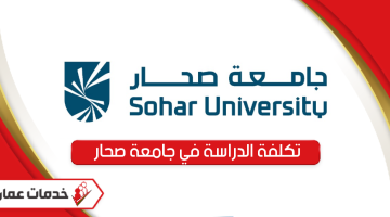 تكاليف ورسوم الدراسة في جامعة صحار 2024