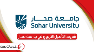 ما هي شروط التأهيل التربوي في جامعة صحار 2024