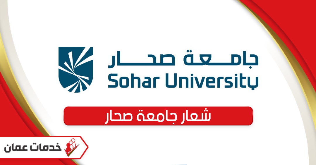 صور شعار جامعة صحار الجديد 2024