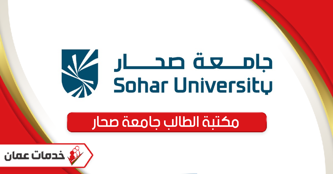 رابط موقع مكتبة الطالب جامعة صحار www.su.edu.om