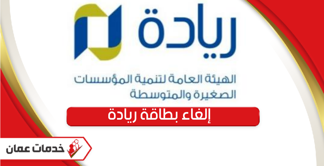 خطوات إلغاء بطاقة ريادة الأعمال سلطنة عمان أون لاين