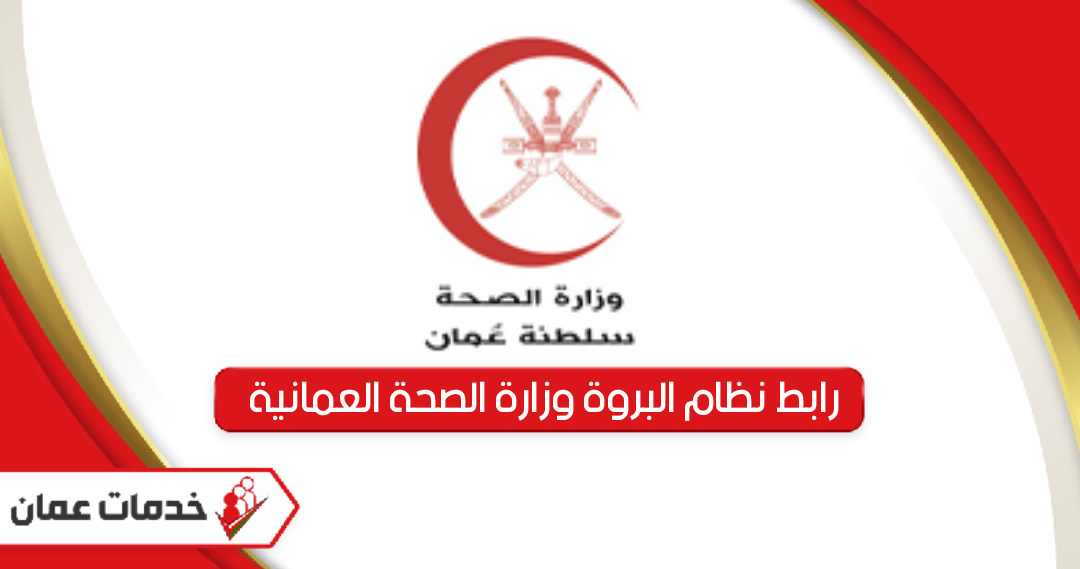 رابط نظام البروة وزارة الصحة العمانية albarwa.moh.gov.om