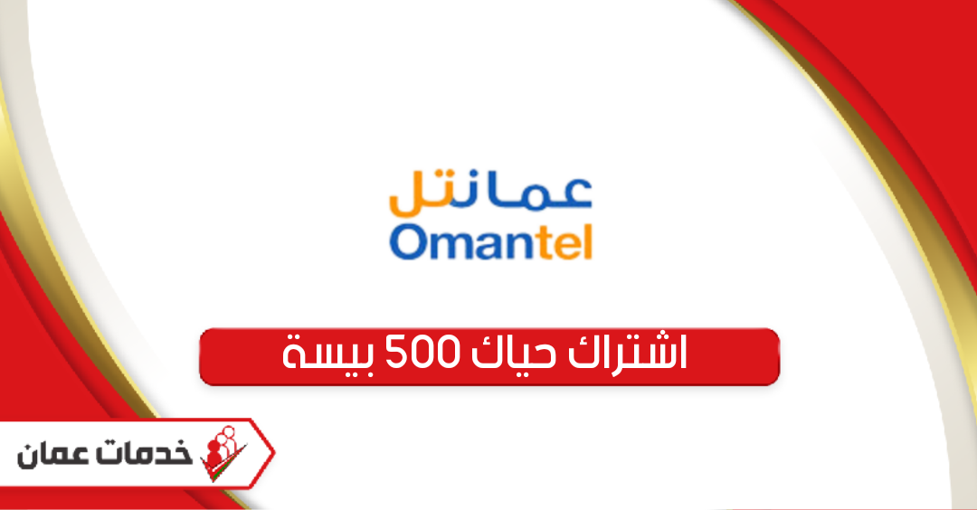 اشتراك حياك 500 بيسة؛ خطوات الاشتراك والإلغاء