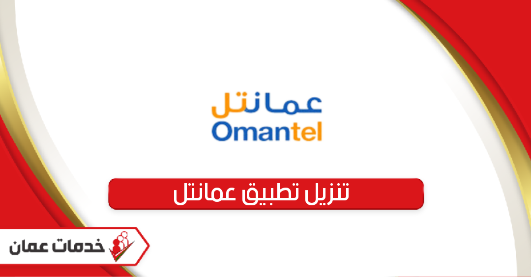 خطوات تنزيل تطبيق عمانتل Omantel