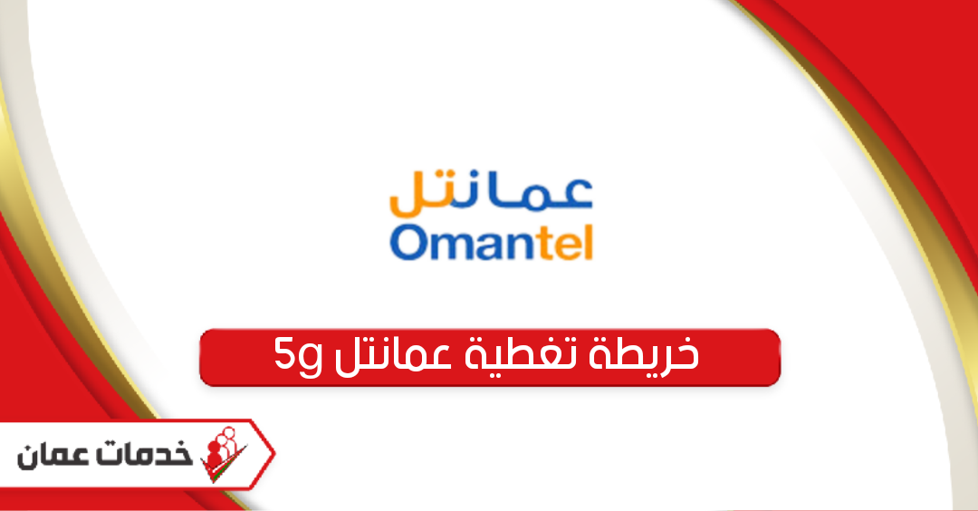 خريطة تغطية عمانتل 5g