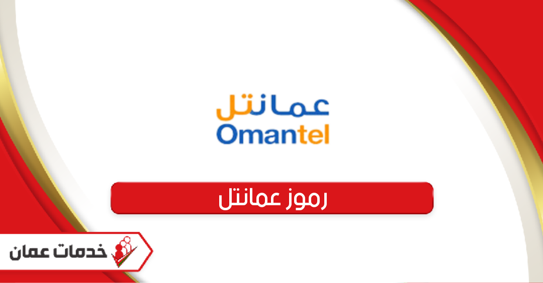 قائمة أكواد و رموز عمانتيل Omantel