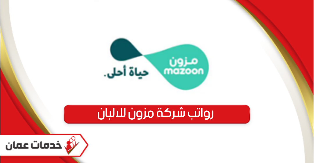 جدول رواتب شركة مزون للالبان سلطنة عمان 2024