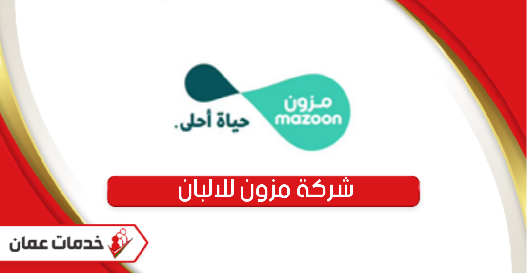 خدمات شركة مزون للالبان سلطنة عمان وطرق التواصل