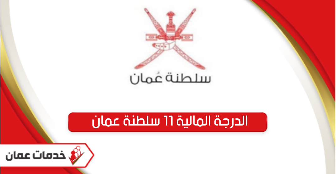 الدرجة المالية ١١ سلطنة عمان