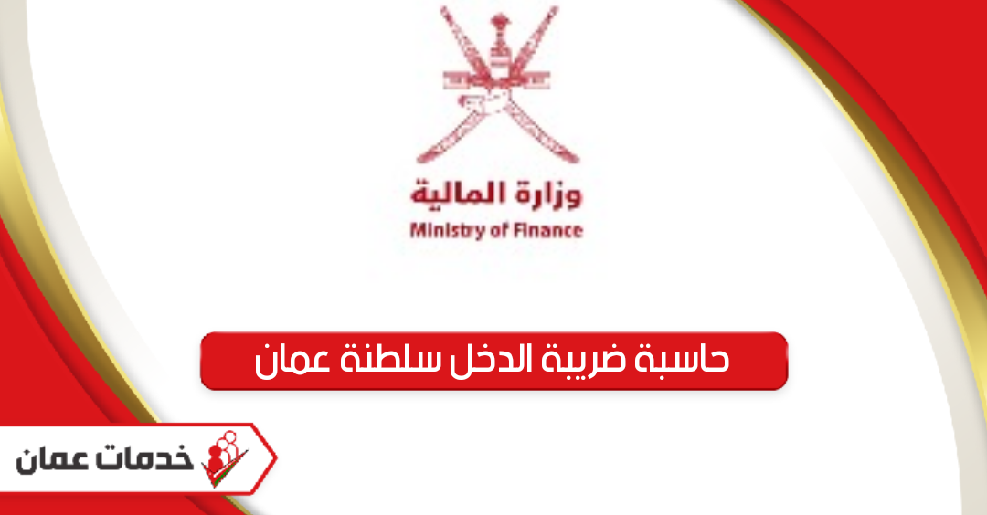 حاسبة ضريبة الدخل سلطنة عمان أون لاين