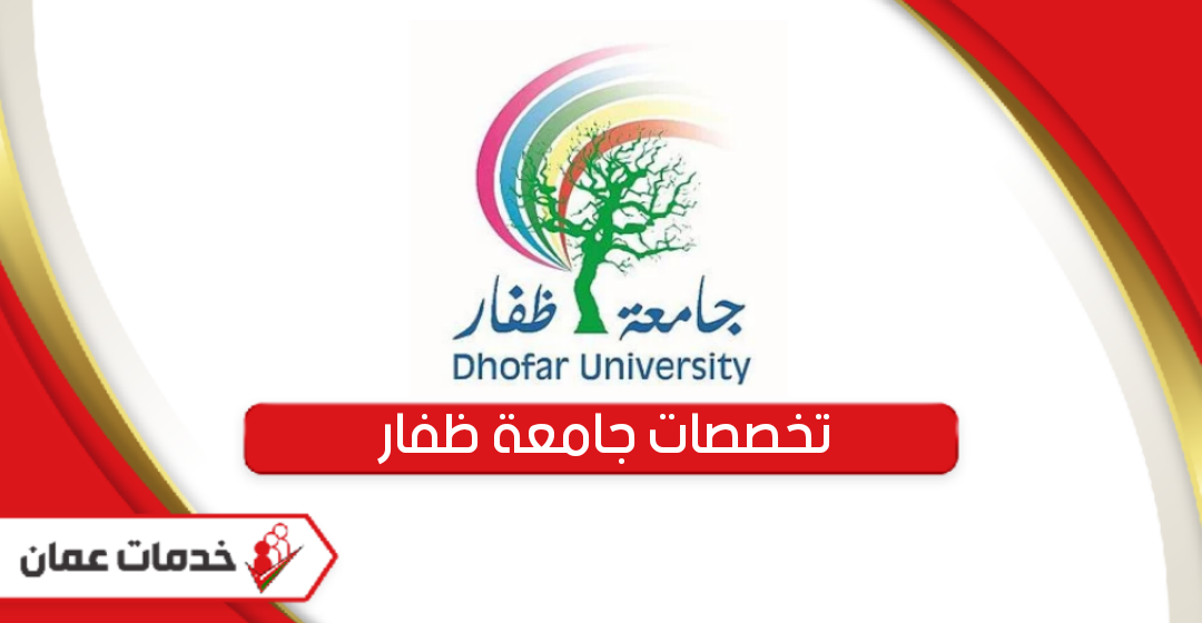 تخصصات جامعة ظفار سلطنة عمان